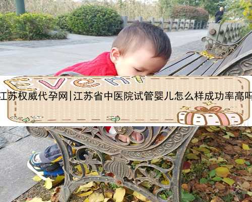 江苏权威代孕网|江苏省中医院试管婴儿怎么样成功率高吗